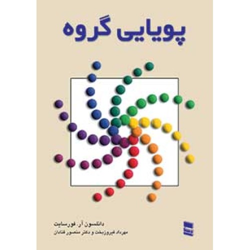 کتاب پویایی گروه