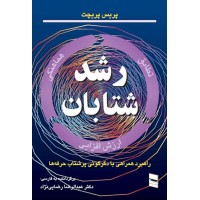 کتاب رشد شتابان کتاب رشد شتابان
