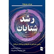 کتاب رشد شتابان