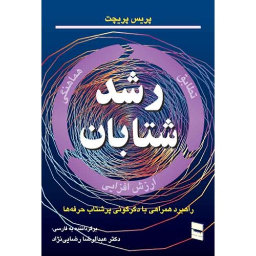 کتاب رشد شتابان