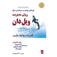کتاب روش مدیریت ویل دان