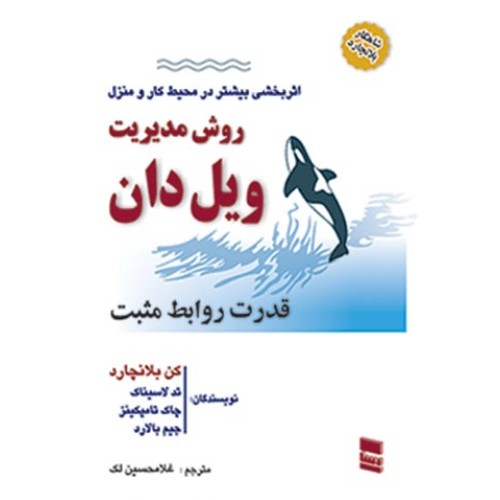 کتاب روش مدیریت ویل دان