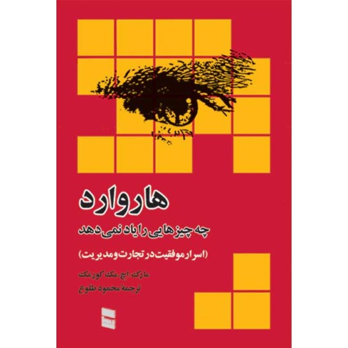 کتاب هاروارد چه چیزی هایی را یاد نمی دهد