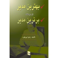 کتاب بهترین مدیر از دیدگاه برترین مدیر