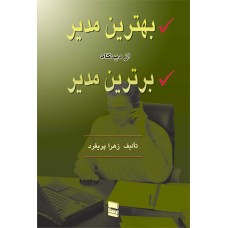 کتاب بهترین مدیر از دیدگاه برترین مدیر