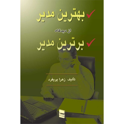 کتاب بهترین مدیر از دیدگاه برترین مدیر