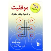 کتاب موفقیت با تحلیل رفتار متقابل
