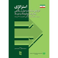 کتاب استراتژی افزایش مشارکت موثر و رقابتی بخش صنایع کوچک و متوسط