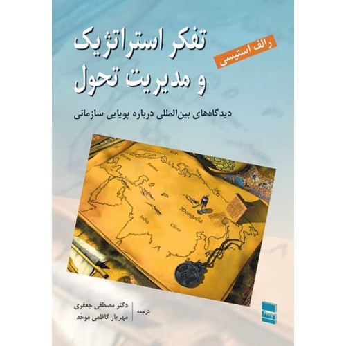 کتاب تفکر استراتژیک و مدیریت تحول