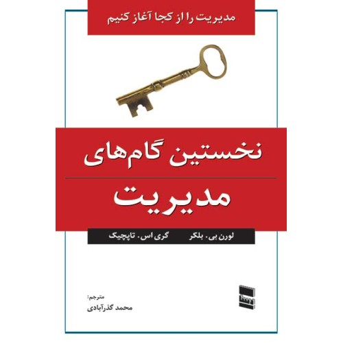 کتاب نخستین گام های مدیریت