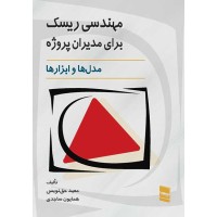 کتاب مهندسی ریسک برای مدیران پروژه