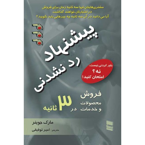 کتاب پیشنهاد رد نشدنی