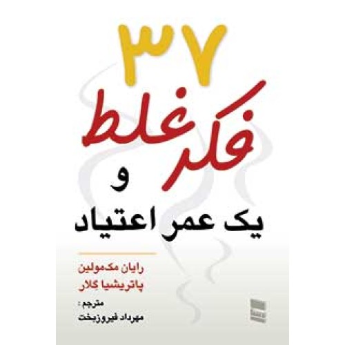کتاب 37 فکر غلط و یک عمر اعتیاد