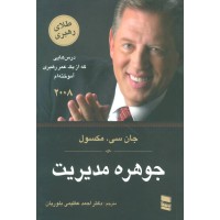 کتاب جوهره مدیریت