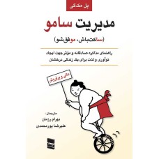 کتاب مدیریت سامو (ساکت باش،موفق شو)