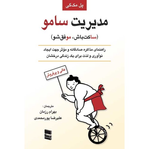 کتاب مدیریت سامو (ساکت باش،موفق شو)