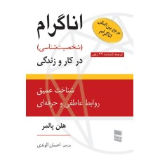 کتاب اناگرام(شخصیت شناسی) در کار و زندگی