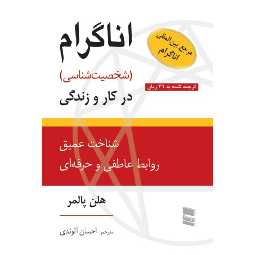 کتاب اناگرام(شخصیت شناسی) در کار و زندگی