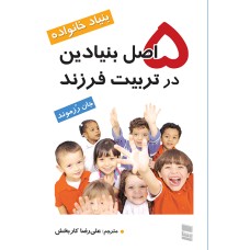 کتاب 5 اصل بنیادین در تربیت فرزند
