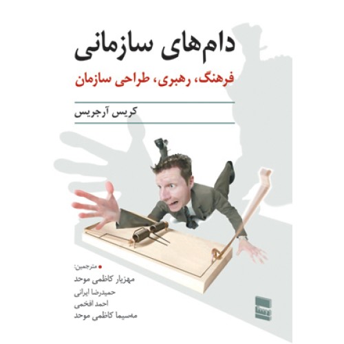 کتاب دام های سازمانی