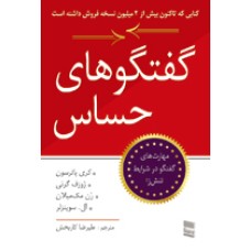 کتاب گفتگوهای حساس