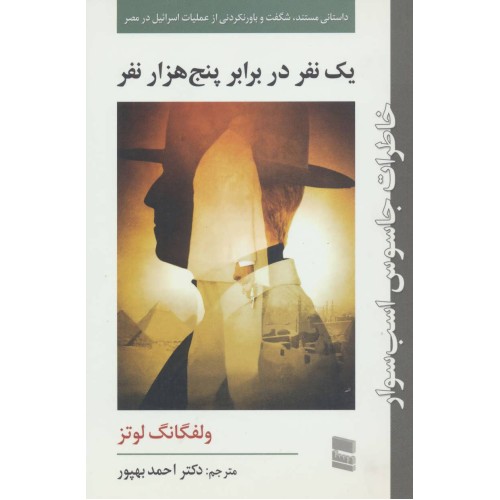 کتاب یک نفر در برابر پنج هزار