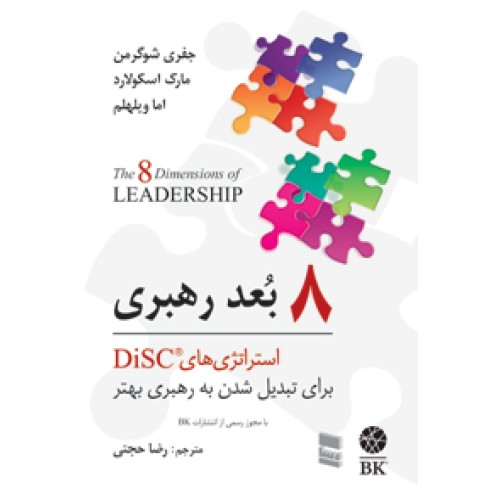 کتاب 8 بعد رهبری