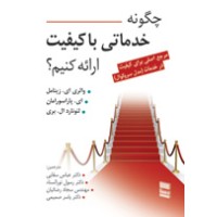 کتاب چگونه خدماتی باکیفیت اراده کنیم؟