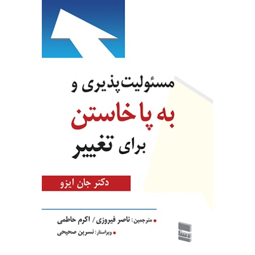 کتاب مسئولیت پذیری و به پا خاستن برای تغییر