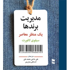 کتاب مدیریت برندها