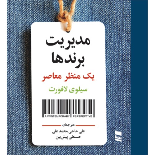 کتاب مدیریت برندها