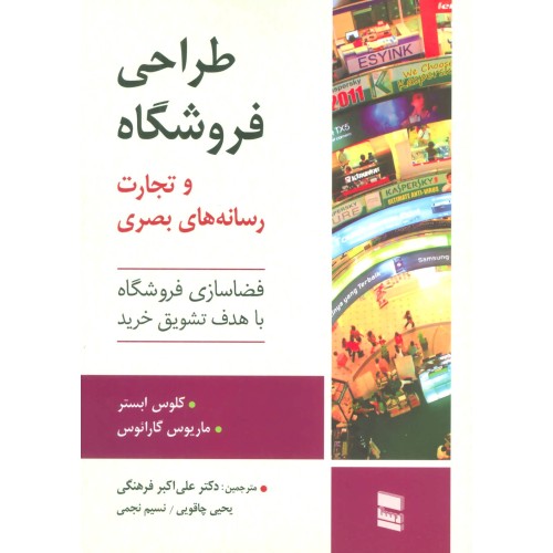 کتاب طراحی فروشگاه و تجارت رسانه های بصری