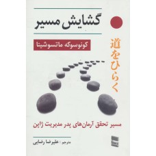 کتاب گشایش مسیر