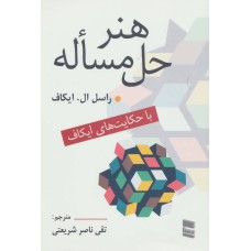 کتاب هنر حل مساله