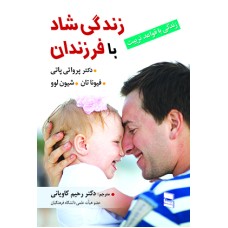 کتاب زندگی شاد بافرزندان
