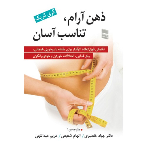 کتاب ذهن آرام؛تناسب آسان
