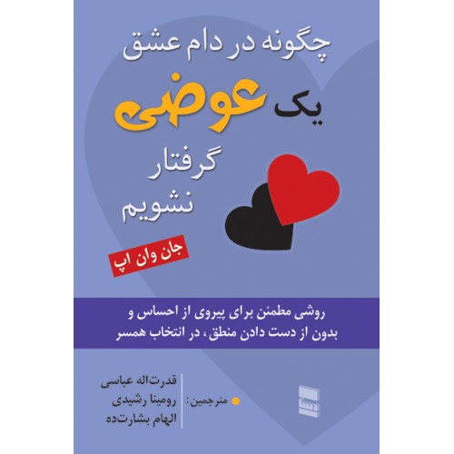 کتاب چگونه در دام عشق یک عوضی گرفتار نشویم