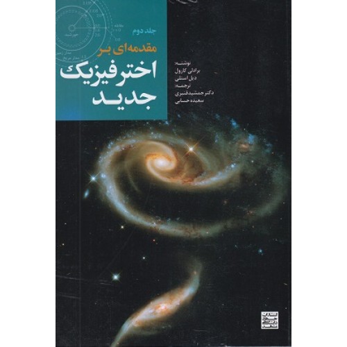 کتاب مقدمه ای براخترفیزیک جدیدجلد(دوم)