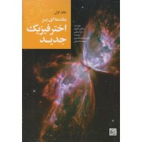 کتاب مقدمه ای براخترفیزیک جدیدجلد(اول)