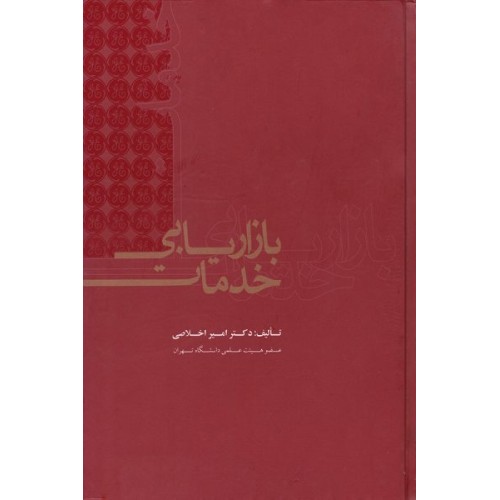 کتاب بازاریابی خدمات