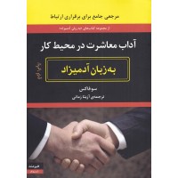 کتاب آداب معاشرت در محیط کار به زبان آدمیزاد