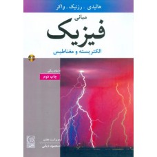 کتاب مبانی فیزیک الکتریسته و مغناطیس