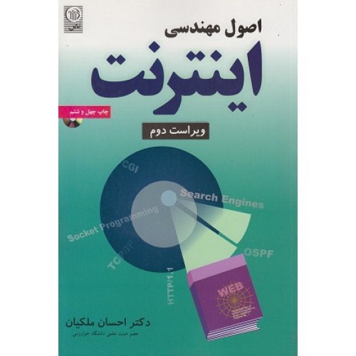 کتاب اصول مهندسی اینترنت