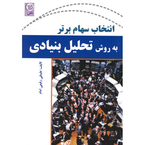 کتاب انتخاب سهام برتر به روش تحلیل بنیادی