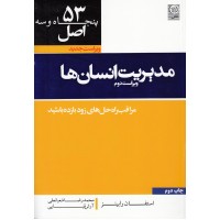 کتاب 53 اصل مدیریت انسان ها