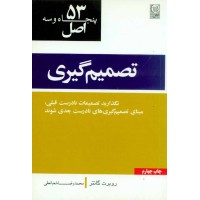 کتاب 53 اصل تصمیم گیری