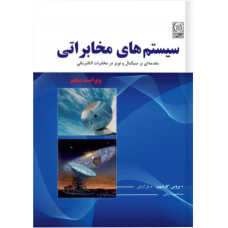 کتاب سیستم های مخابراتی مقدمه ای بر سیگنال و نویز در مخابرات الکتریکی