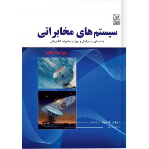 کتاب سیستم های مخابراتی مقدمه ای بر سیگنال و نویز در مخابرات الکتریکی