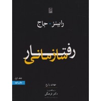 کتاب رفتار سازمانی جلد1
