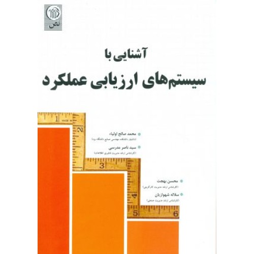 کتاب آشنایی با سیستم های ارزیابی عملکرد